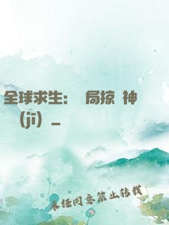 全球求生：開局掠奪神級機(jī)緣