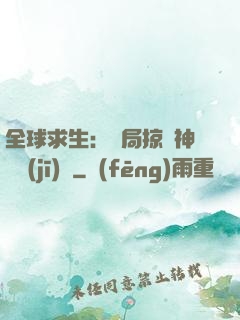 全球求生：開局掠奪神級機(jī)緣