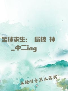 全球求生：開局掠奪神級機緣