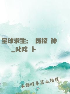 全球求生：開局掠奪神級機緣