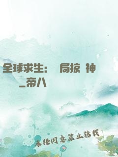 全球求生：開局掠奪神級機緣