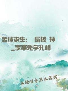 全球求生：開局掠奪神級機緣