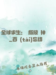 全球求生：開局掠奪神級機緣