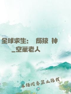 全球求生：開局掠奪神級機緣
