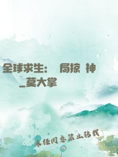 全球求生：開局掠奪神級機緣