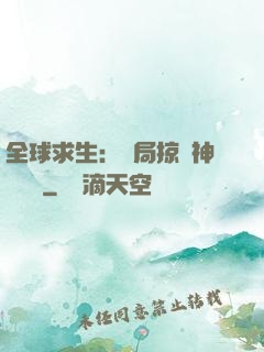 全球求生：開局掠奪神級機緣