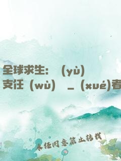 全球求生：預(yù)支任務(wù)獎勵