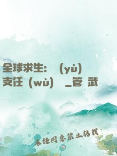 全球求生：預(yù)支任務(wù)獎勵