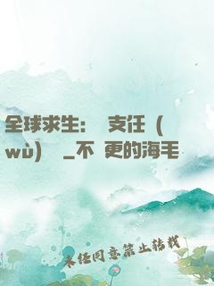 全球求生：預支任務(wù)獎勵
