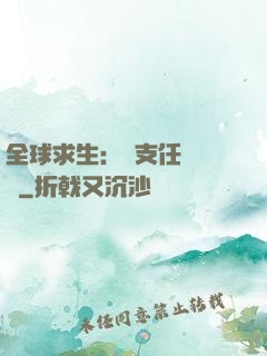 全球求生：預支任務獎勵