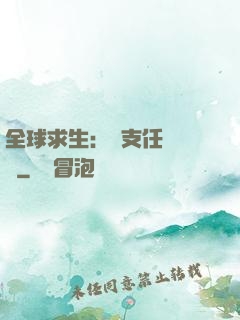 全球求生：預支任務獎勵