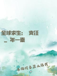 全球求生：預支任務獎勵