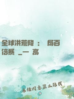 全球洪荒降臨：開局百倍暴擊