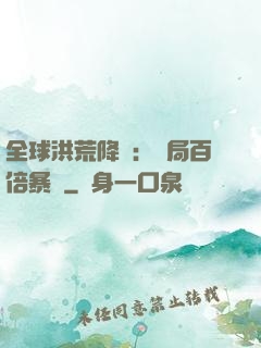 全球洪荒降臨：開局百倍暴擊