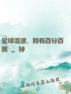 全球流浪，我有百分百暴擊