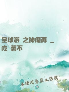 全球游戲之神魔再臨