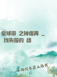 全球游戲之神魔再臨