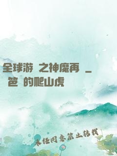 全球游戲之神魔再臨