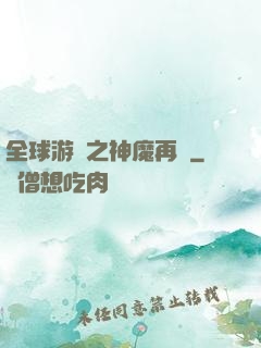 全球游戲之神魔再臨