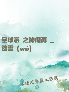全球游戲之神魔再臨
