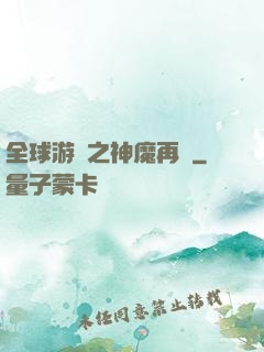 全球游戲之神魔再臨