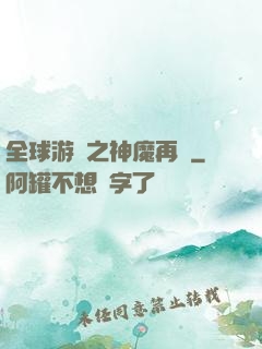 全球游戲之神魔再臨