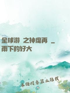 全球游戲之神魔再臨