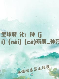 全球游戲化：神級(jí)內(nèi)測(cè)玩家