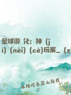 全球游戲化：神級(jí)內(nèi)測(cè)玩家