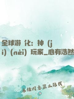 全球游戲化：神級(jí)內(nèi)測玩家