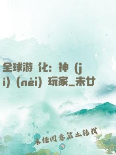 全球游戲化：神級(jí)內(nèi)測玩家