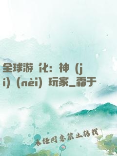 全球游戲化：神級(jí)內(nèi)測玩家
