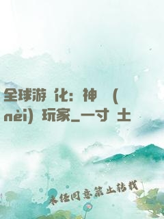 全球游戲化：神級內(nèi)測玩家