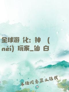 全球游戲化：神級內(nèi)測玩家