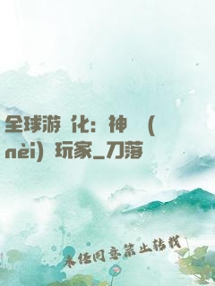 全球游戲化：神級內(nèi)測玩家