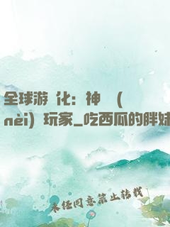 全球游戲化：神級內(nèi)測玩家