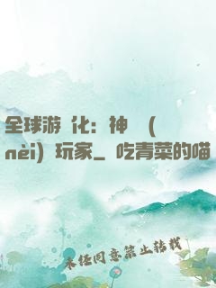 全球游戲化：神級內(nèi)測玩家