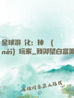 全球游戲化：神級內(nèi)測玩家