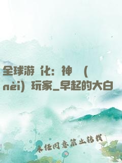 全球游戲化：神級內(nèi)測玩家