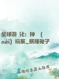 全球游戲化：神級內(nèi)測玩家