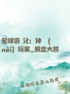 全球游戲化：神級內(nèi)測玩家