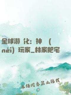 全球游戲化：神級內(nèi)測玩家