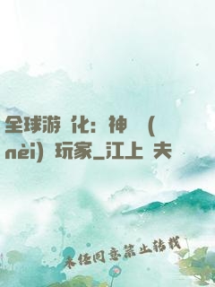 全球游戲化：神級內(nèi)測玩家