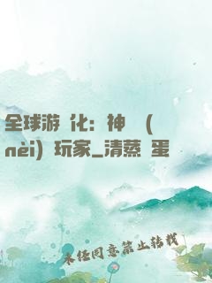 全球游戲化：神級內(nèi)測玩家