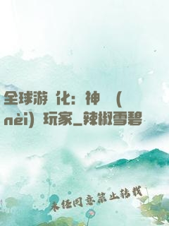 全球游戲化：神級內(nèi)測玩家
