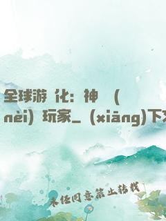 全球游戲化：神級內(nèi)測玩家