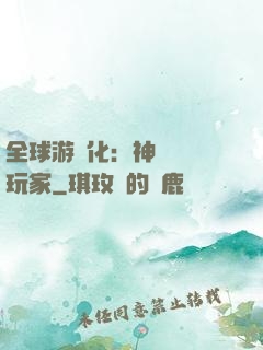 全球游戲化：神級內測玩家