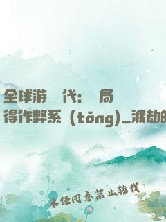 全球游戲時代：開局獲得作弊系統(tǒng)