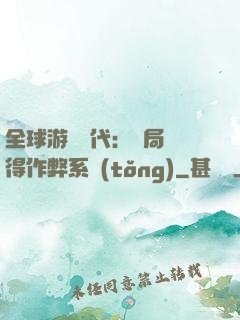 全球游戲時代：開局獲得作弊系統(tǒng)
