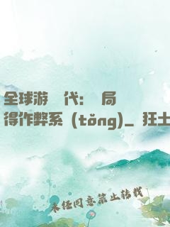 全球游戲時代：開局獲得作弊系統(tǒng)